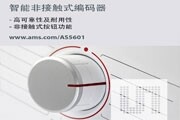 奧地利微電子公司推出新的AS5601非接觸式旋轉(zhuǎn)位置傳感器