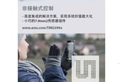 奧地利微電子推出先進(jìn)的光學(xué)傳感器系列