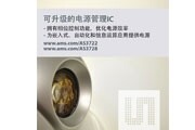 奧地利微電子推出用于Nvidia Tegra及其他多核ARM處理器的電源管理IC
