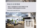 奧地利微電子推出革命性的AS721x自動(dòng)日光采集管理器