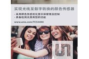 ams推出專為便攜式設備設計的TCS3490顏色傳感器