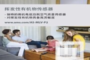 Elgato全新Eve智能家居空氣質量監測儀使用ams氣體傳感器實現準確的VOC探測