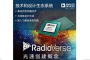 ADI推出RadioVerse技術(shù)和設(shè)計生態(tài)系統(tǒng)