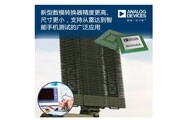 ADI推出高精度新型數(shù)模轉(zhuǎn)換器AD9164