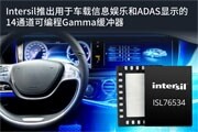 Intersil推出用于車載信息娛樂和ADAS顯示的14通道可編程Gamma緩沖器