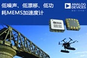 ADI推出了三軸MEMS加速度計
