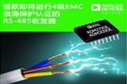 ADI推出首批嚴格符合IEC浪涌標準的RS－485收發器