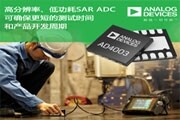 ADI推出新一代高精度逐次逼近型模數(shù)轉(zhuǎn)換器AD4003和AD4000