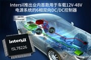 Intersil推出業內首款用于車載12V－48V電源系統的6相雙向DC／DC控制器