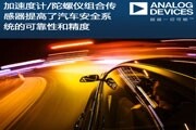 ADI推出全集成式慣性組合傳感器系列 ADXC150x