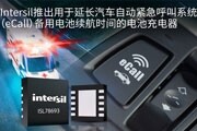 Intersil推出用于延長(zhǎng)汽車(chē)自動(dòng)緊急呼叫系統(tǒng)備用電池續(xù)航時(shí)間的電池充電器