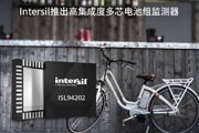 Intersil推出高集成度多芯電池組監(jiān)測(cè)器