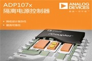 ADI公司推出集成式隔離電源控制器系列