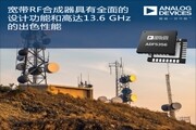 ADI推出一款集成壓控振蕩器的13.6 GHz寬帶合成器ADF5356