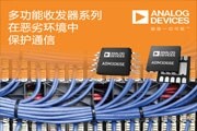 ADI推出兩款50 Mbps RS－485／RS－422收發器