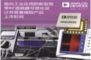 ADI今日推出面向工業應用的新型寬帶RF混頻器