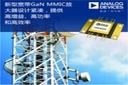 ADI寬帶GaN MMIC放大器設計緊湊，提供高增益、高功率和高效率