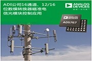 ADI公司16通道、12／16位數模轉換器瞄準電信光模塊控制應用