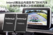 IntersilƳI(y)(ni)׿Tᘌ(du)܇(yng)õȫLCDҕl̎