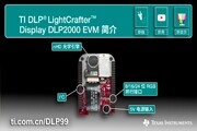 德州儀器（TI）為DLP  Pico顯示技術(shù)帶來價格最親民的使用方式