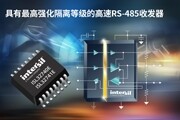 Intersil推出具有最高強(qiáng)化隔離等級(jí)的高速RS－485收發(fā)器