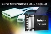 Intersil 推出業(yè)內(nèi)首款USB－C降壓－升壓穩(wěn)壓器
