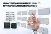 瑞薩電子推出新型超低功耗微控制器，對帶LED和LCD顯示屏的電容式觸摸按鍵應用進行優化