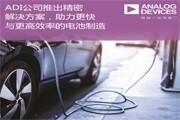 ADI公司推出集成式精密解決方案，助力電池制造業實現更高安全性與高達50％的效率提升