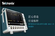 泰克再度重新定義示波器，最新5系列混合信號(hào)示波器（MSO）不僅是性能上全面超越