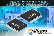 Allegro MicroSystems, LLC發(fā)布兩款高帶寬電流傳感器以補(bǔ)充現(xiàn)有的產(chǎn)品系列