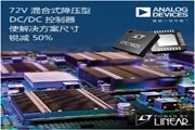 ADI 72V混合式降壓型DC／DC控制器使解決方案尺寸較傳統(tǒng)架構(gòu)銳減50%