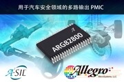 Allegro MicroSystems，LLC推出支持ISO 26262／ASIL－D的新型汽車控制單元電源管理IC