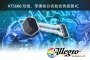 Allegro MicroSystems，LLC為雙線、零速差分齒輪速度傳感器推出新封裝產品