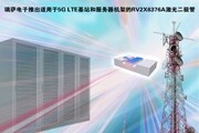 瑞薩電子推出業內首款25 Gbps直調激光二極管RV2X6376A系列，支持4.9G和5G LTE基站
