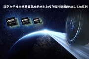 瑞薩電子推出全球首款28nm汽車級MCU 