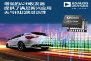 ADI公司增強(qiáng)型A2B收發(fā)器為新興應(yīng)用提供無與倫比的靈活性