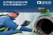 ADI公司發布業內最先進的生物和化學檢測接口IC