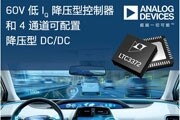 60V 低 IQ 降壓型控制器和4 通道8A可配置降壓型DC／DC