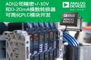 ADI公司的精密+/－10V和0－20mA模數轉換器可簡化PLC模塊開發