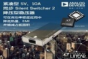 ADI 推出緊湊型 5V、10A 同步 Silent Switcher 2 降壓型穩(wěn)壓器