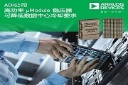 ADI 的高功率 uModule 穩(wěn)壓器可降低數(shù)據(jù)中心冷卻要求