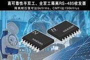 納芯微電子推出隔離RS－485收發(fā)器，助力國(guó)產(chǎn)芯片進(jìn)口替代