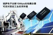 瑞薩電子推出業界領先性能15Mbps光電耦合器，應對惡劣工業應用環境