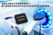 瑞薩電子推出14節鋰電池管理IC最大限度延長混合動力及電動汽車電池壽命與續航里程