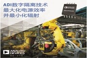 ADI推出向工業4．0遷移時最大化電源效率并最小化輻射的隔離技術