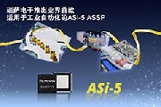 瑞薩電子推出業界首款適用于工業自動化的ASi－5 ASSP