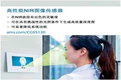 艾邁斯半導(dǎo)體推出超高靈敏度NIR圖像傳感器，有望大幅降低移動(dòng)電子設(shè)備中3D光學(xué)傳感系統(tǒng)的功耗