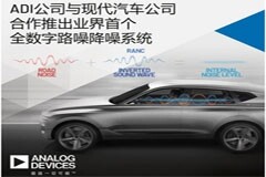 ADI公司與現代汽車公司合作推出業界首個全數字路噪降噪系統