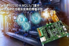 瑞薩電子推出RX23E－A MCU入門套件可對用于工業(yè)自動化和測量設(shè)備的模擬前端進(jìn)行快速而準(zhǔn)確的評估