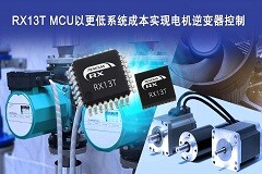 瑞薩32位MCU RX13T以更低成本實現用于工業和家電電機中的逆變器控制